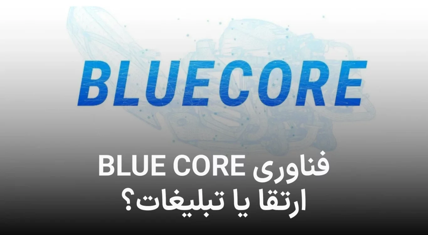 همه چیز راجب تکنولوژي blue core یاماها