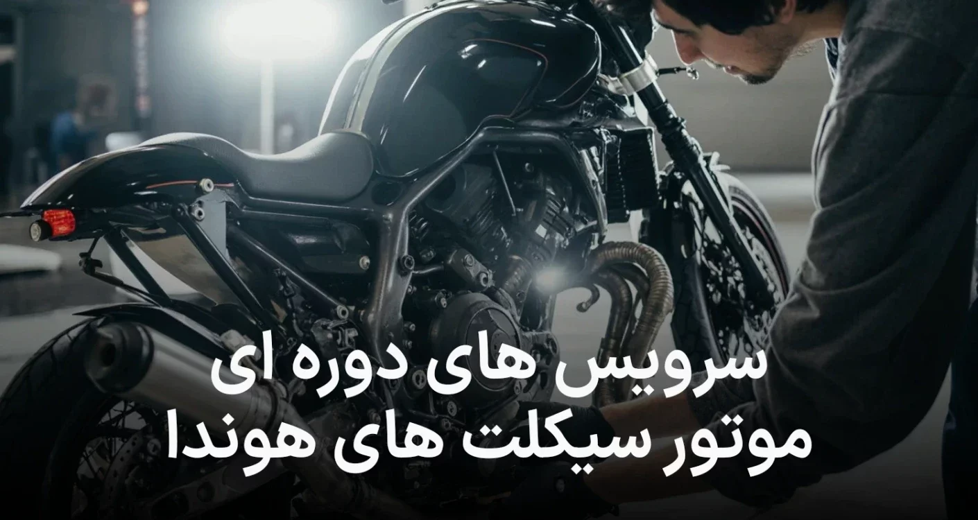 همه چیز راجب سرویس های دوره ای انواع موتور سیکلت هوندا