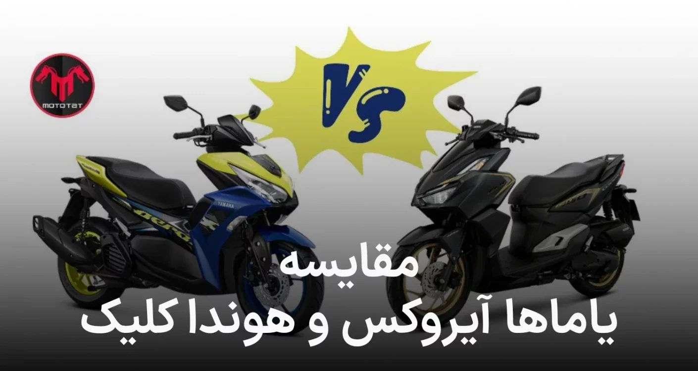 مقایسه هوندا کلیک ۱۶۰ وآیروکس ۱۵۵، کدام یک پیروز میدان خواهد بود؟