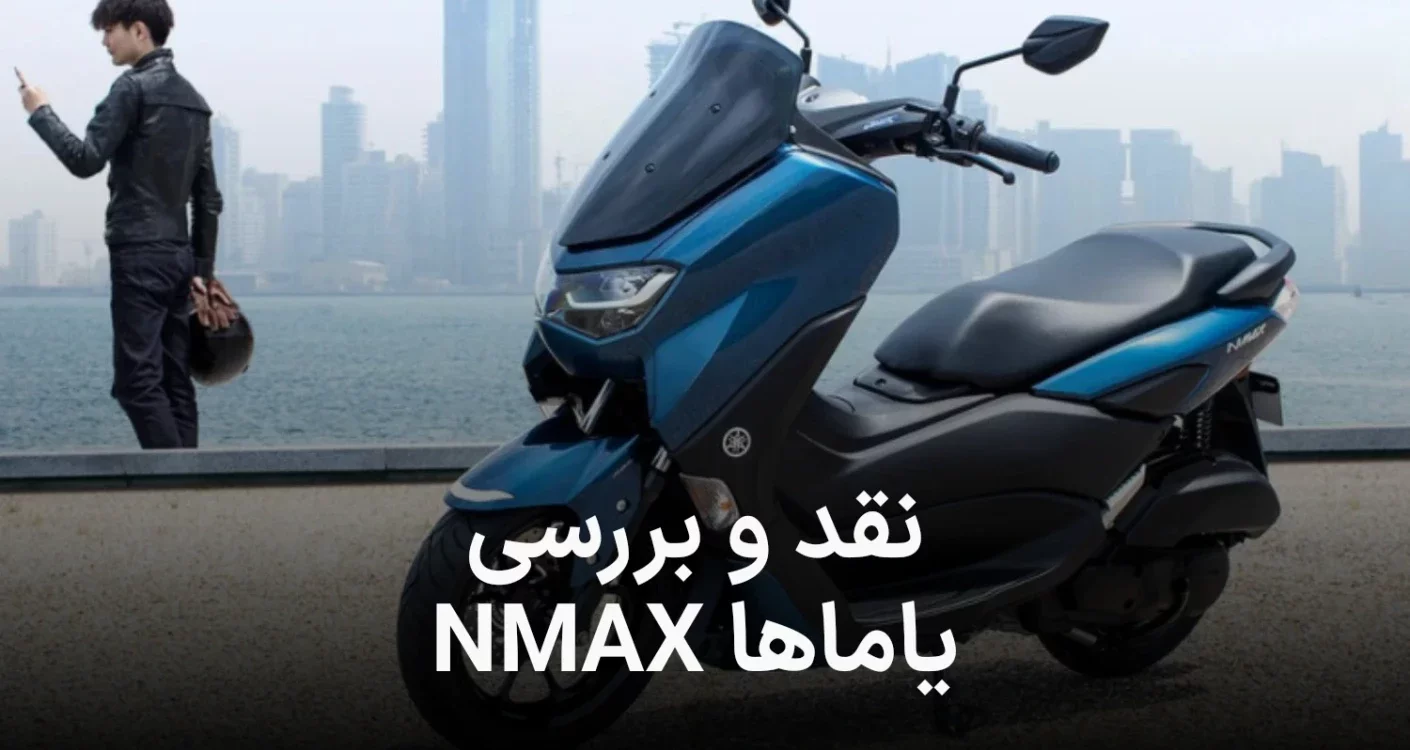 نقد و بررسی موتور YAMAHA NMAX