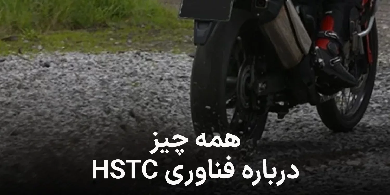 همه چیز راجب HSTC هوندا, فناوری مهم و ایمن