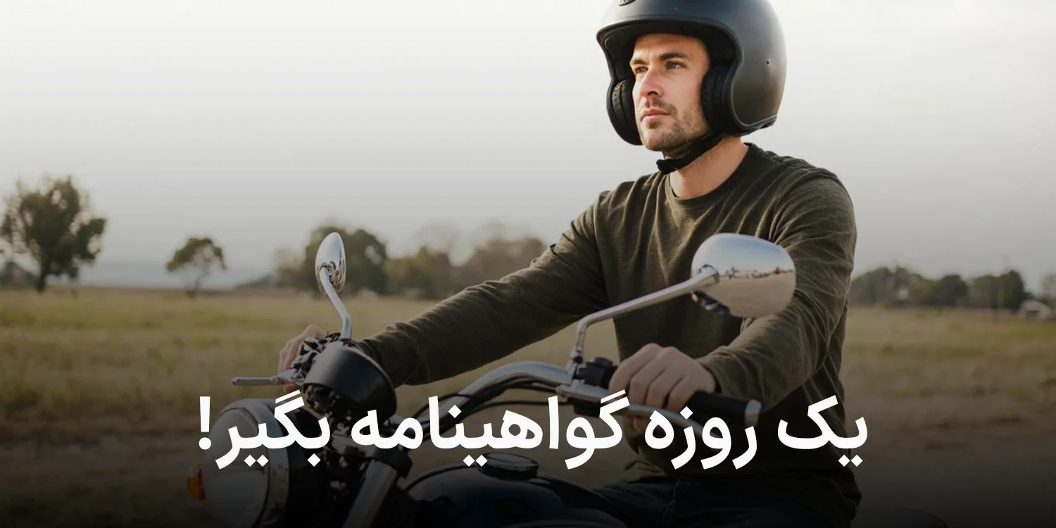 راهنمای دریافت گواهینامه موتور سیکلت یک روزه ; شرایط و هزینه ها