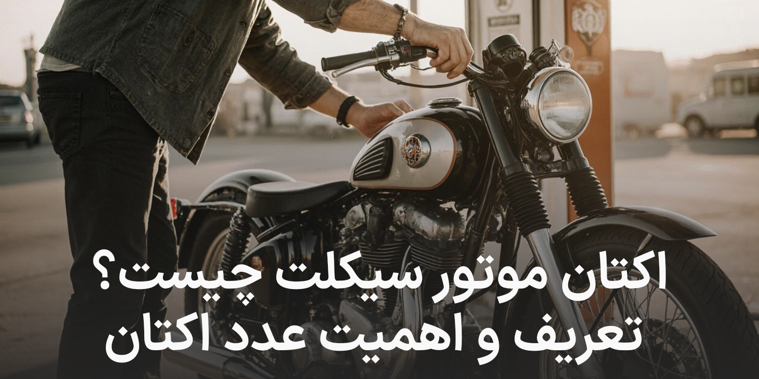 اکتان موتور سیکلت چیست؟ تعریف و اهمیت عدد اکتان