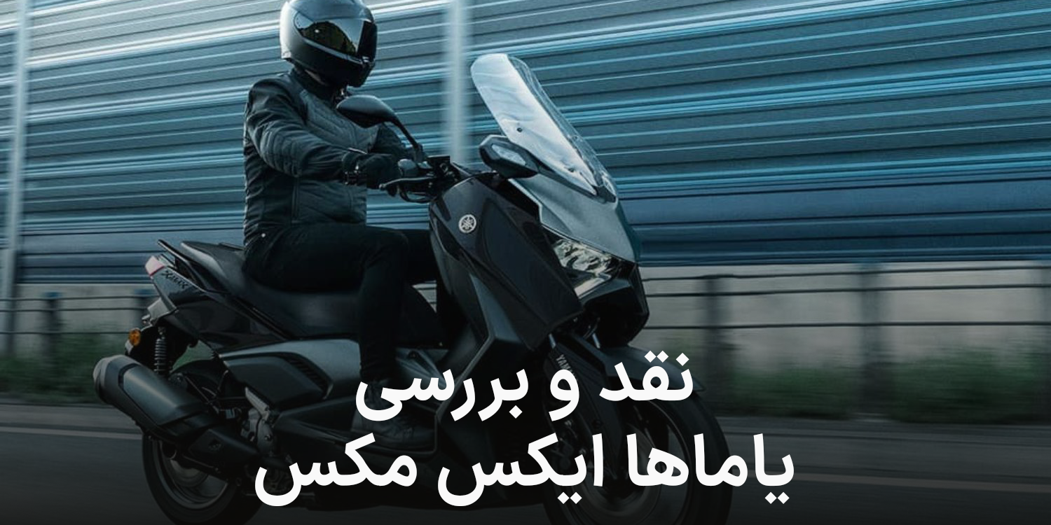 نقد و بررسی موتور XMAS