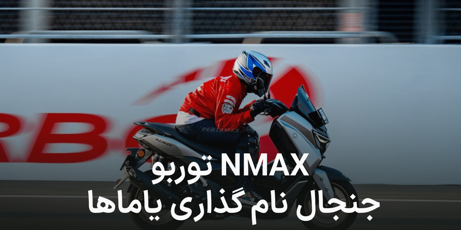 یاماها NMAX توربو, آيا اولین موتور سیکلت توربو بازار ایران است؟