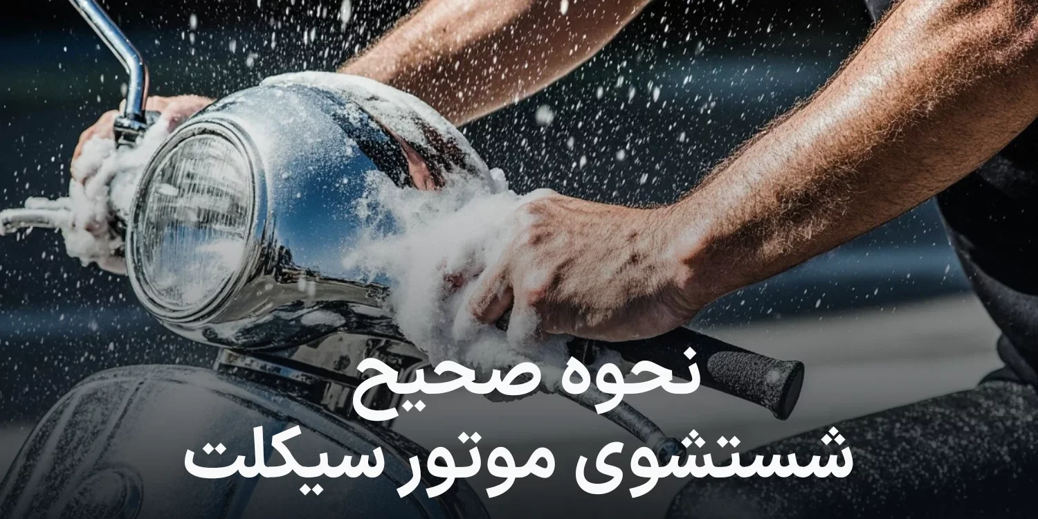 نحوه صحیح شستشوی موتور سیکلت