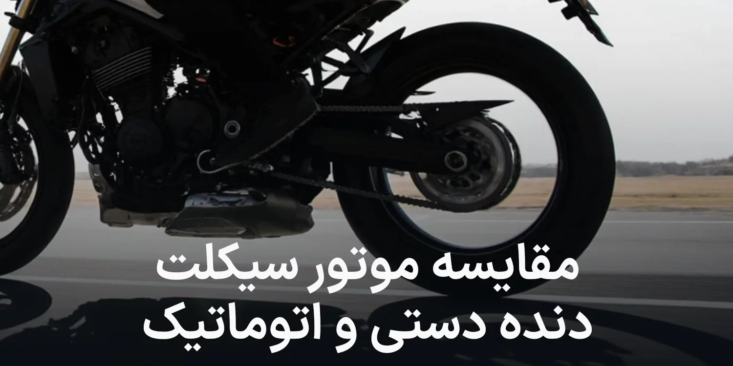 مقایسه موتور دنده دستی با اتوماتیک | کدام یک برای خرید بهتر است؟