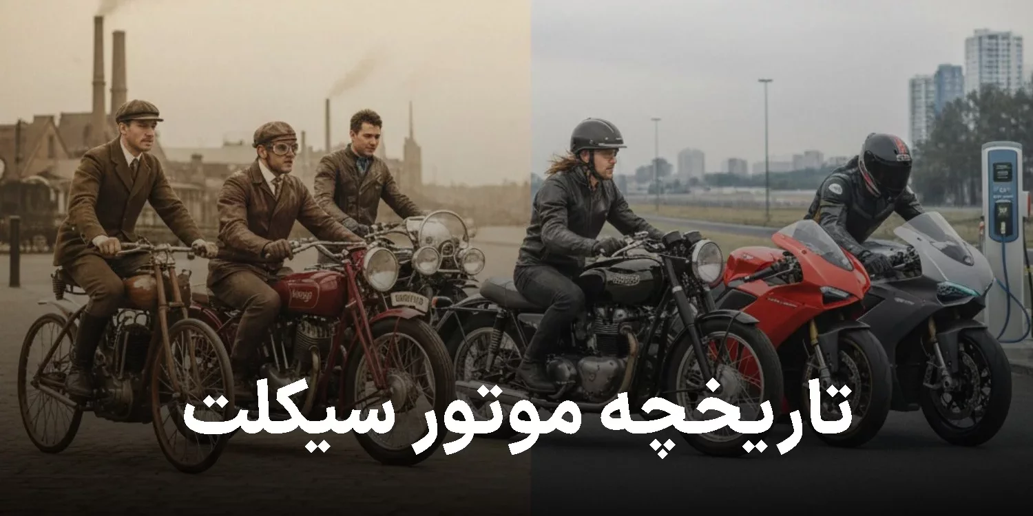 تاریخچه موتور سیکلت: از اختراع اولیه تا طراحیهای نوین