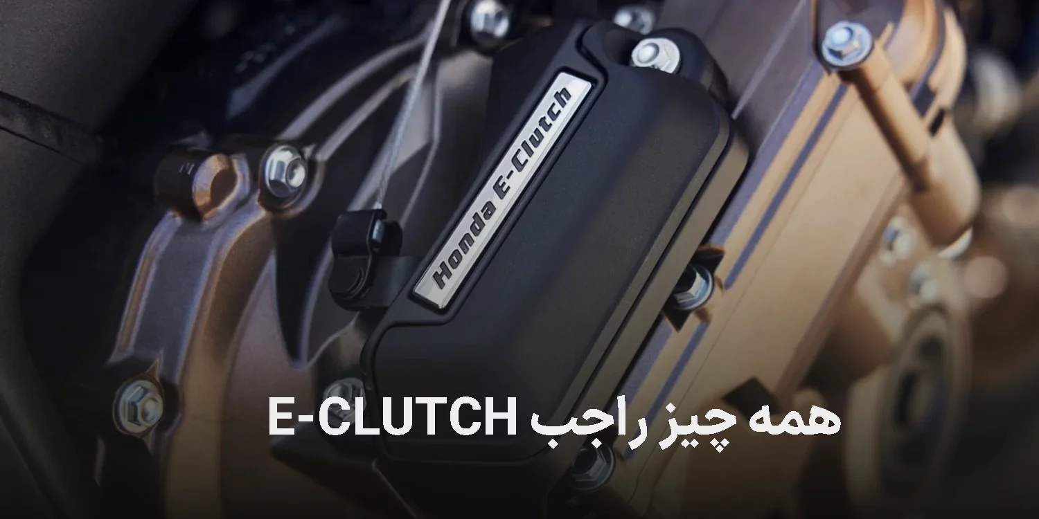 سیستم E-CLUTCH هوندا | سطح جدید رانندگی با موتور