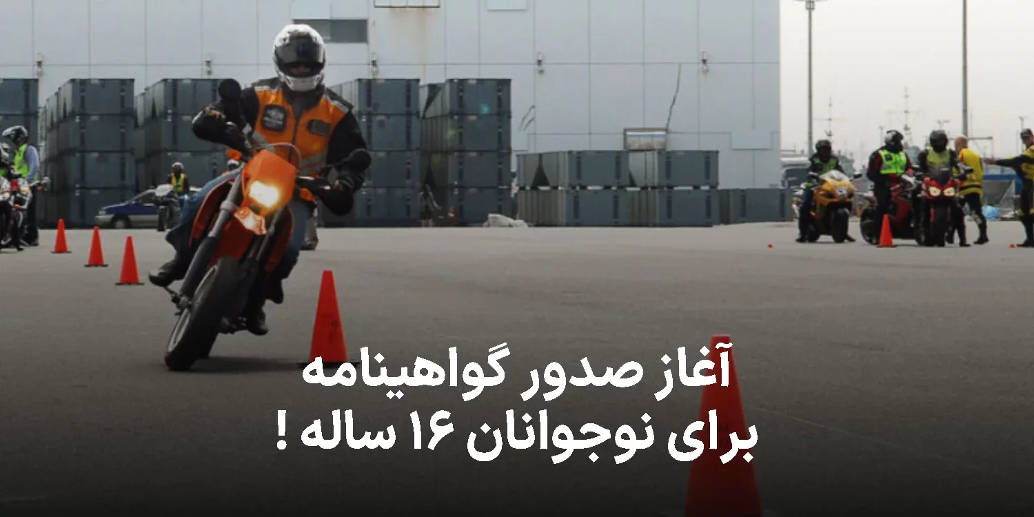 سن دریافت گواهینامه موتور به ۱۶ سال تغییر پیدا کرد!