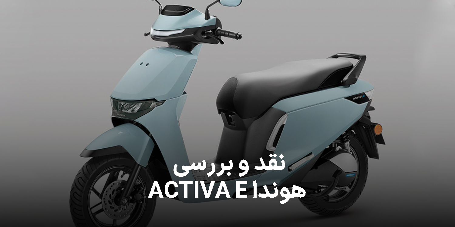 بررسی هوندا ACTIVA_E ؛ اسکوتر برقی با قابلیت تعویض باتری