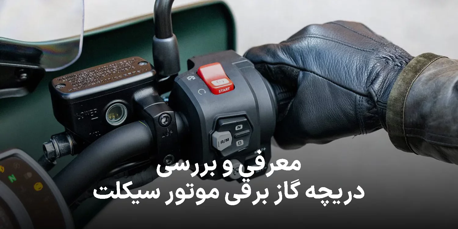 سیستم گاز برقی موتور سیکلت؛ کنترل دقیق تر بر موتور