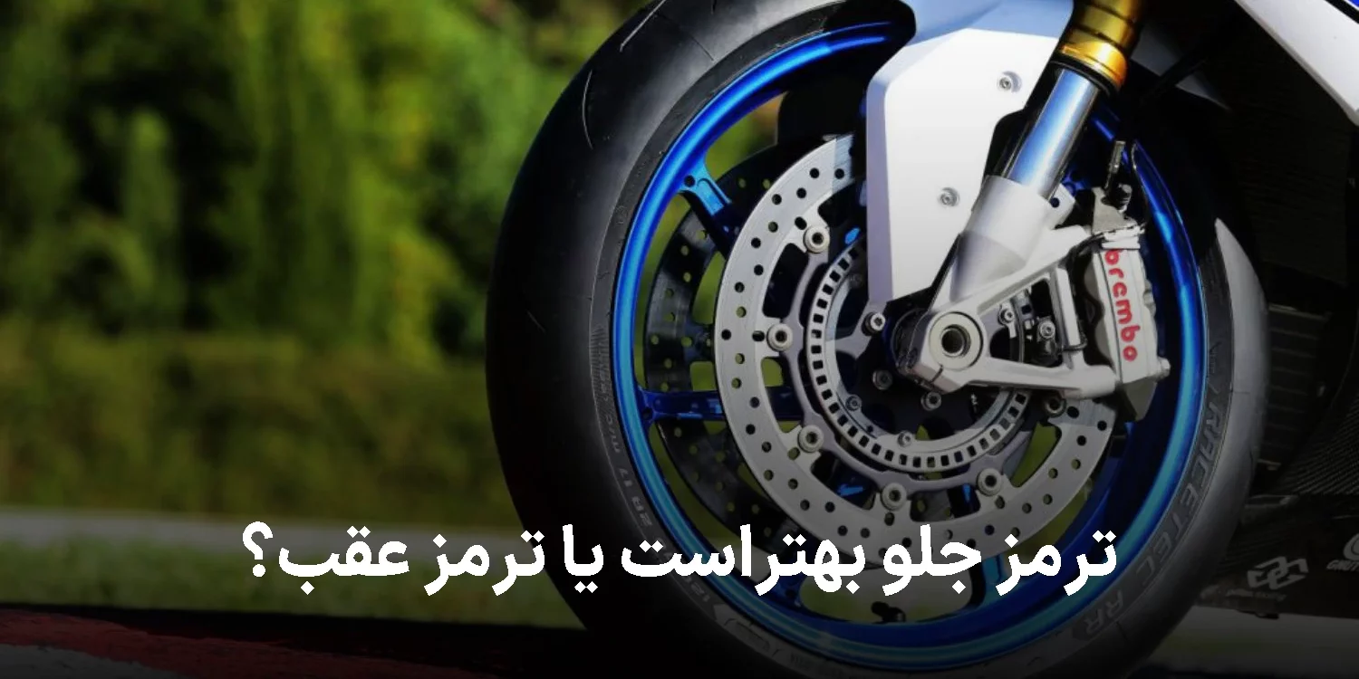 ترمز عقب بهتر است یا جلو؟ نکاتی در رابطه با ترمز گیری
