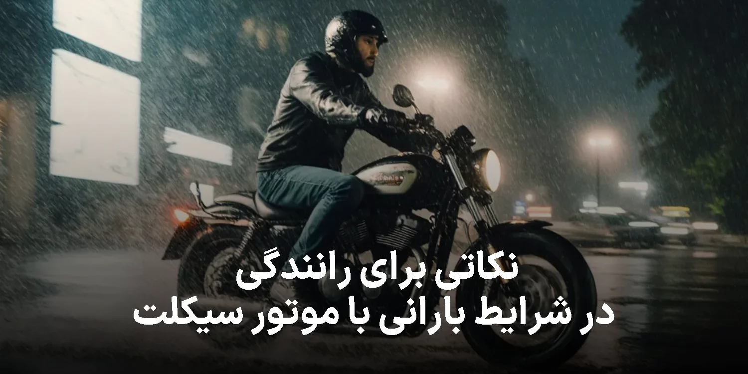 10 نکته طلایی برای رانندگی در باران با موتور سیکلت