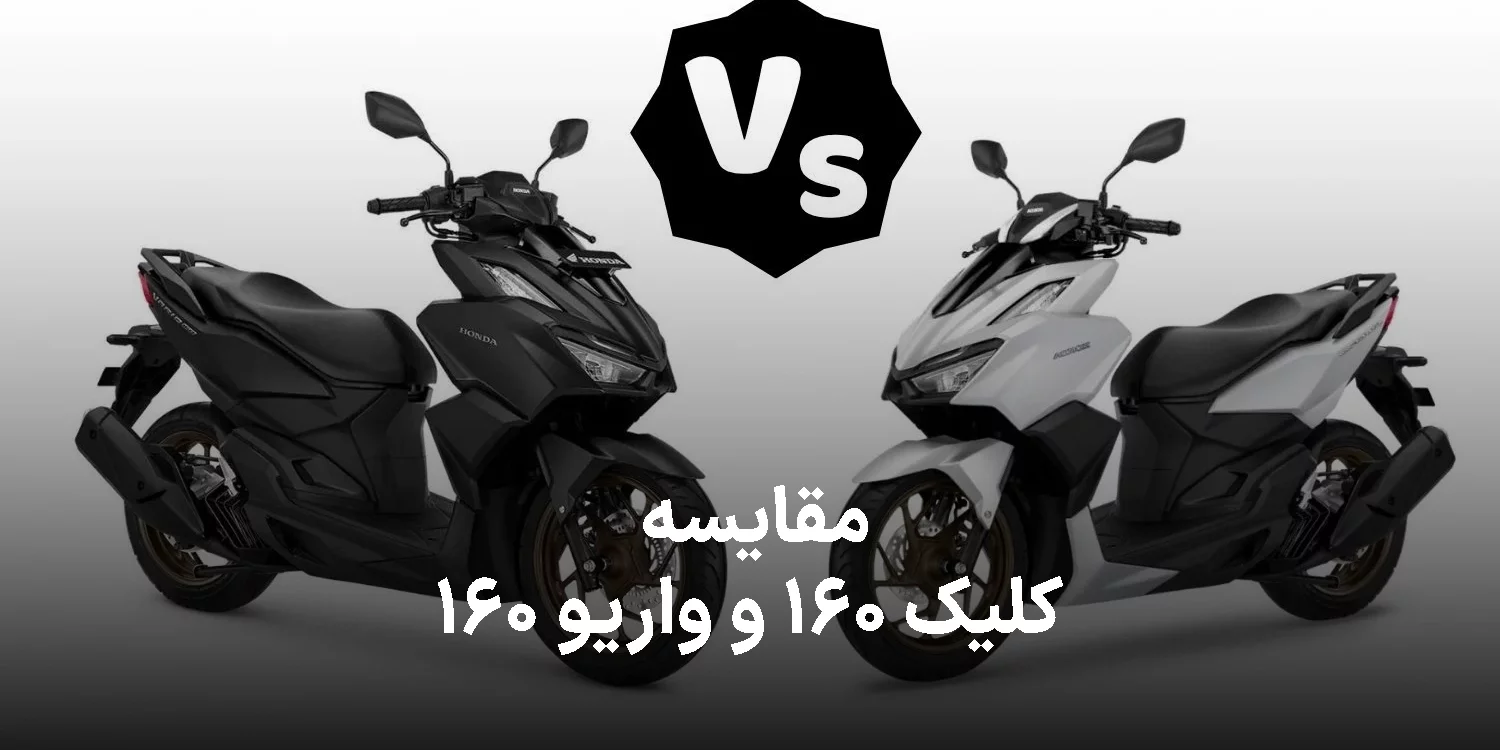 مقایسه کلیک ۱۶۰ و واریو ۱۶۰ ; تفاوت های این دو موتور چیست؟