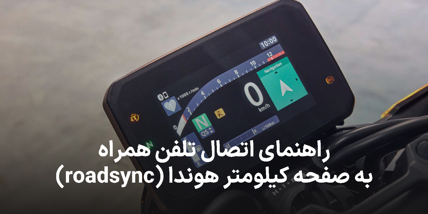 راهنمای اتصال به صفحه کیلومتر ROAD SYNC برند هوندا
