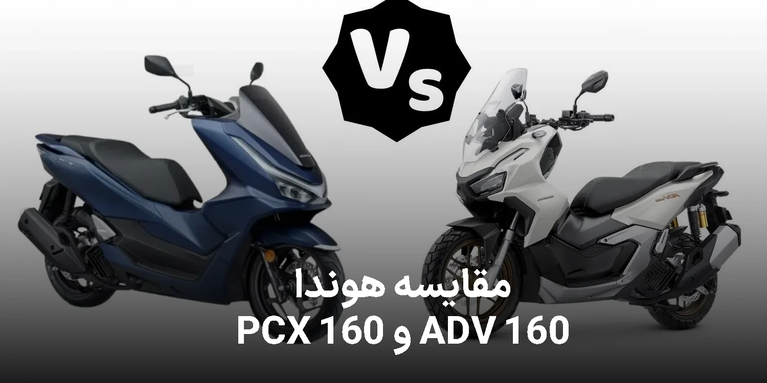 مقایسه ADV160 و PCX 160 ؛ تفاوت این دو موتور هوندا چیست؟