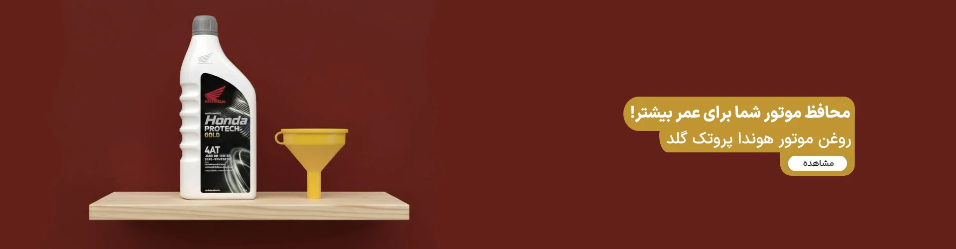 قیمت و خرید روغن موتور هوندا پروتک گلد 