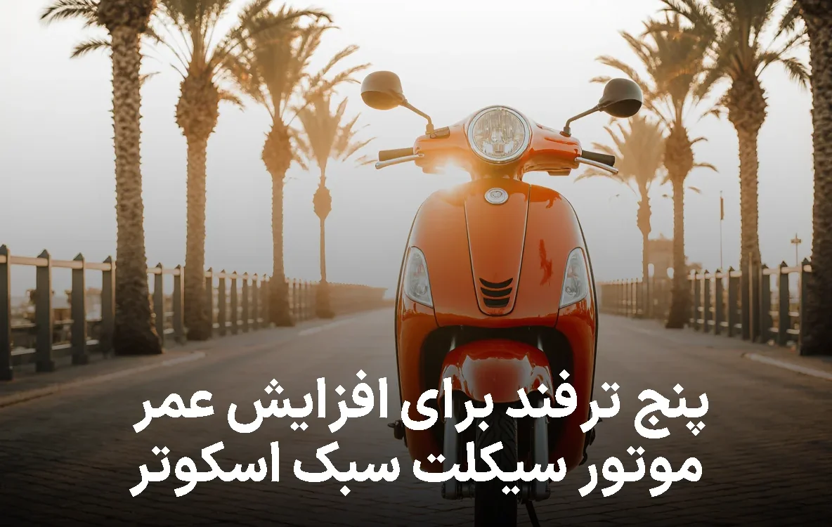 نکاتی برای افزایش عمر موتور سیکلت های سبک اسکوتر