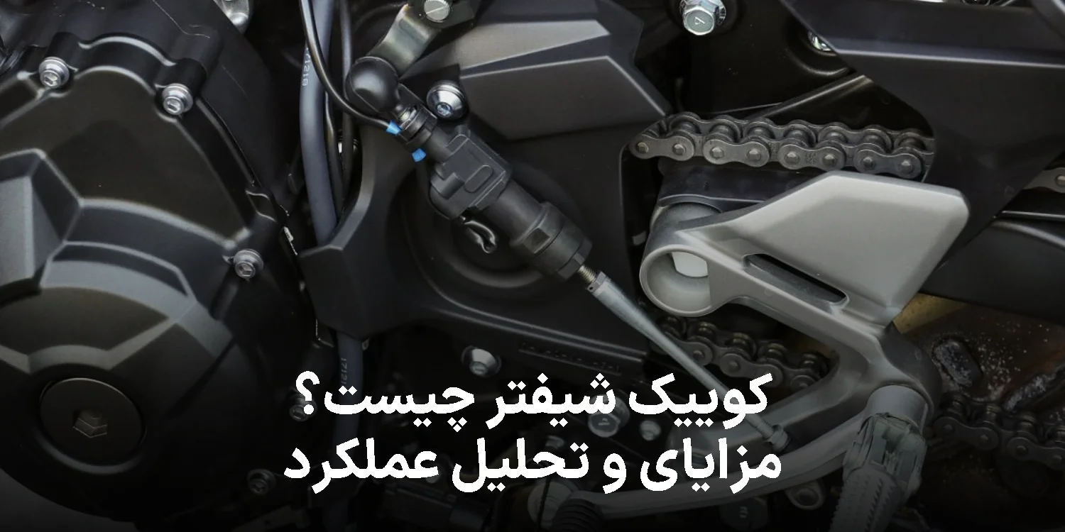 کوییک شیفتر چیست؟ مزایا و تحلیل عملکرد Quick Shifter