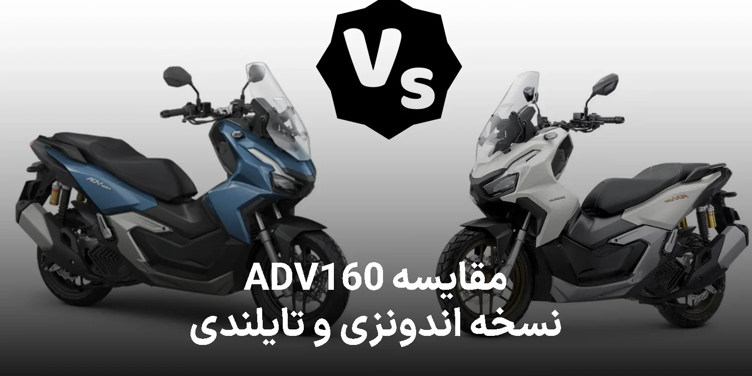 تفاوت ADV 160 تایلندی و اندونزی چیست؟ مقایسه فنی و ظاهری