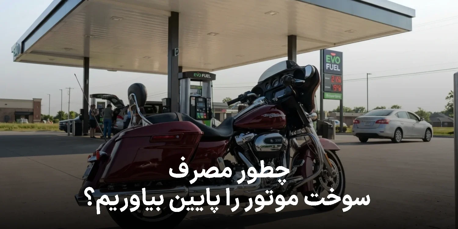 چطور مصرف سوخت موتور را پایین بیاوریم؟ نکاتی که واقعاً نتیجه می‌دهند