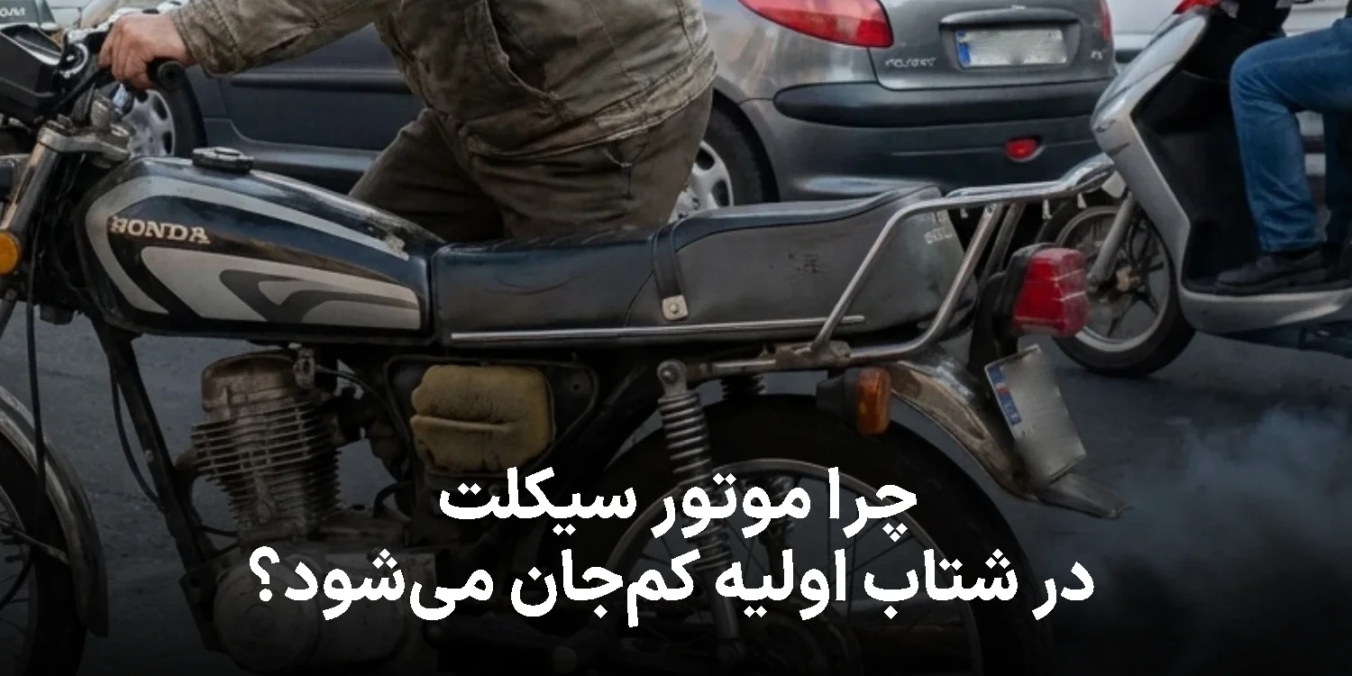 چرا موتور سیکلت در شتاب اولیه کم‌جان می‌شود؟ بررسی دلایل واقعی