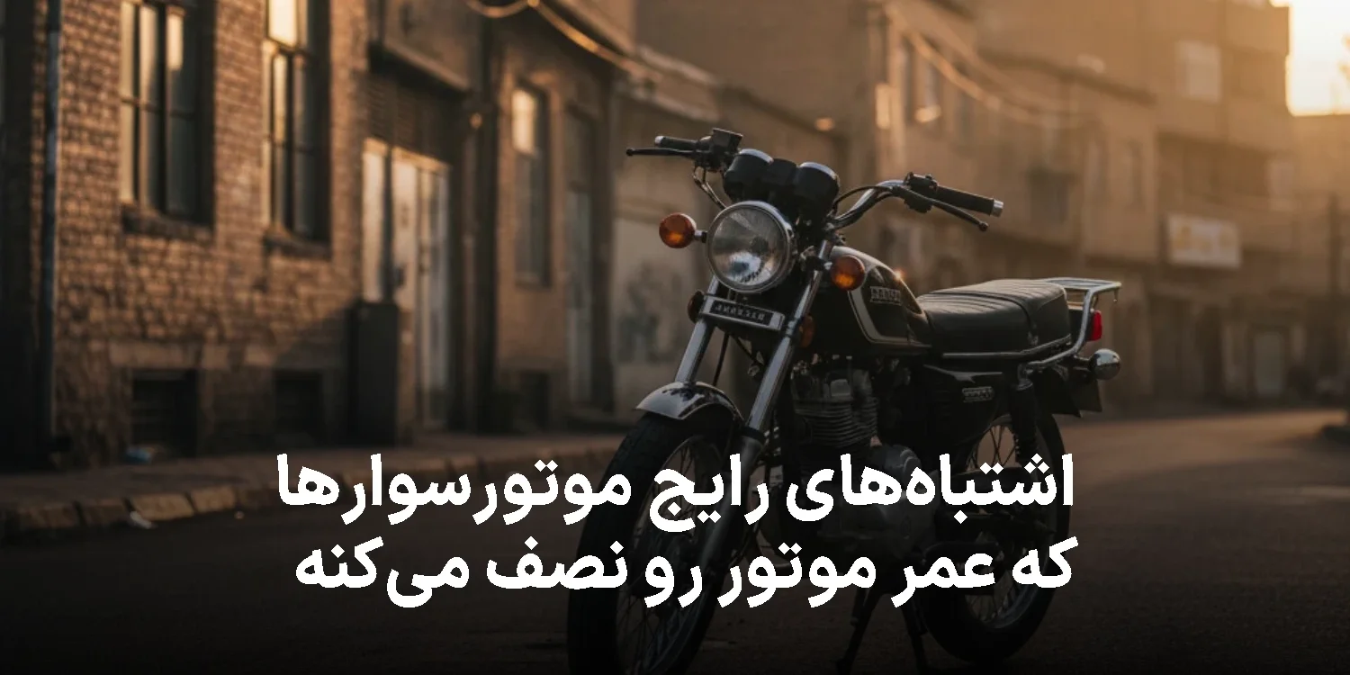 اشتباه‌های رایج موتورسوارها که عمر موتور رو نصف می‌کنه