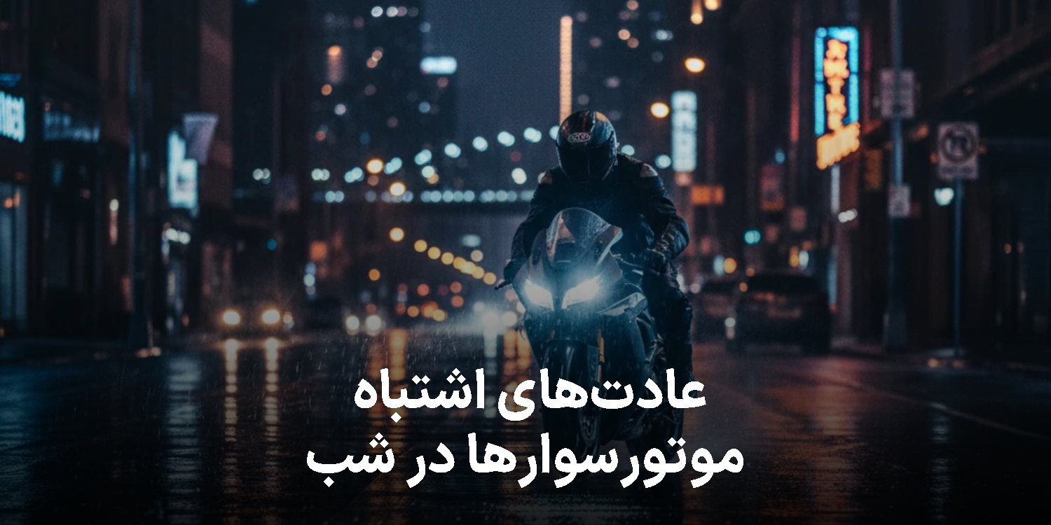 عادت‌های اشتباه موتورسوارها در شب