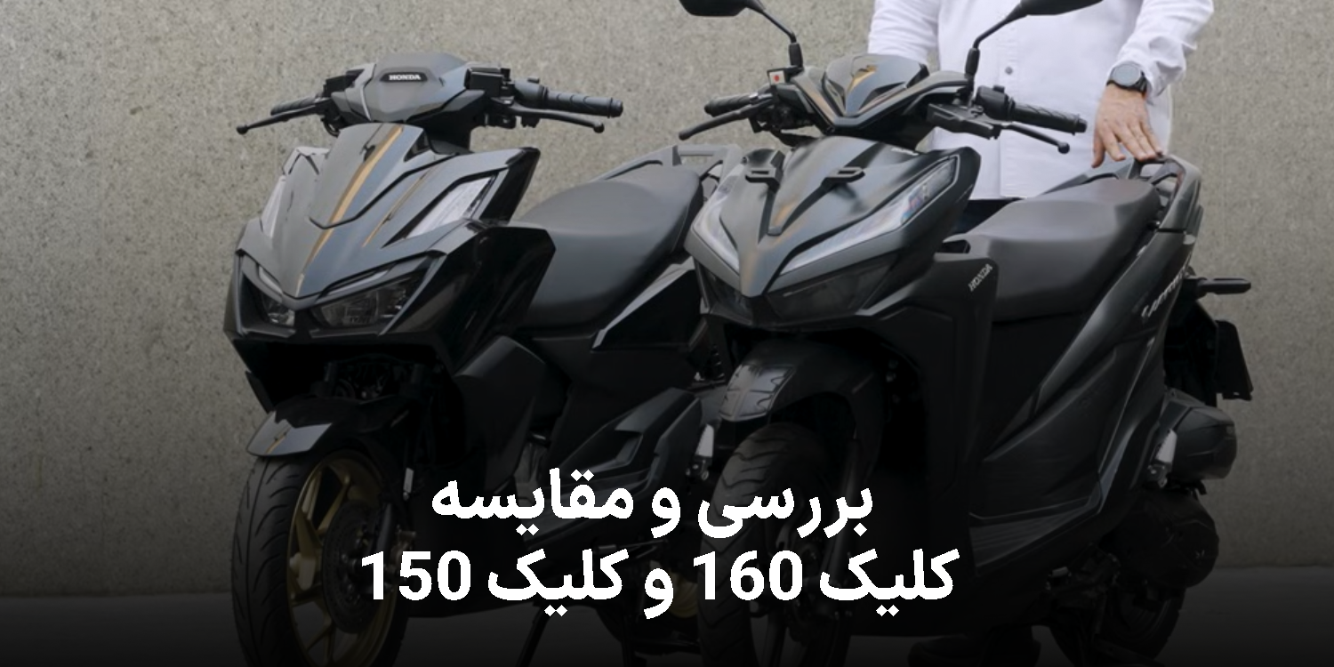 مقایسه و بررسی  کلیک 150 و کلیک 160