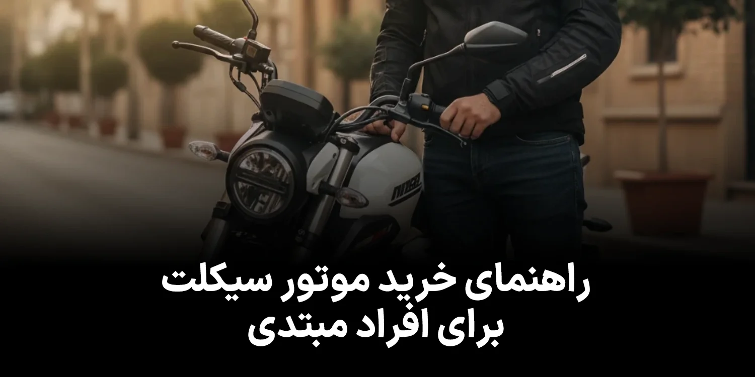 راهنمای انتخاب موتور سیکلت برای افراد مبتدی
