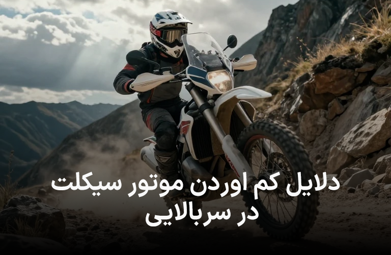 دلایل کم اوردن موتور سیکلت در سربالایی