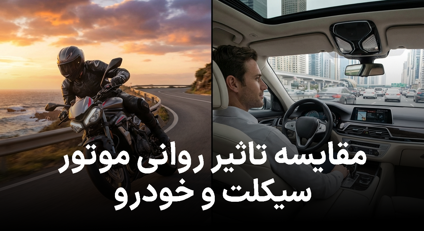 مقایسه تاثیر روانی موتور سیکلت و خودرو