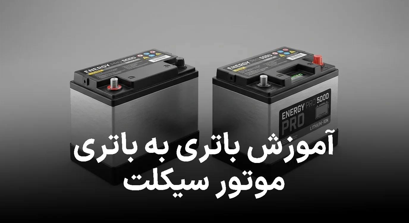 آموزش باتری به باتری موتور سیکلت؛ روش صحیح بدون آسیب
