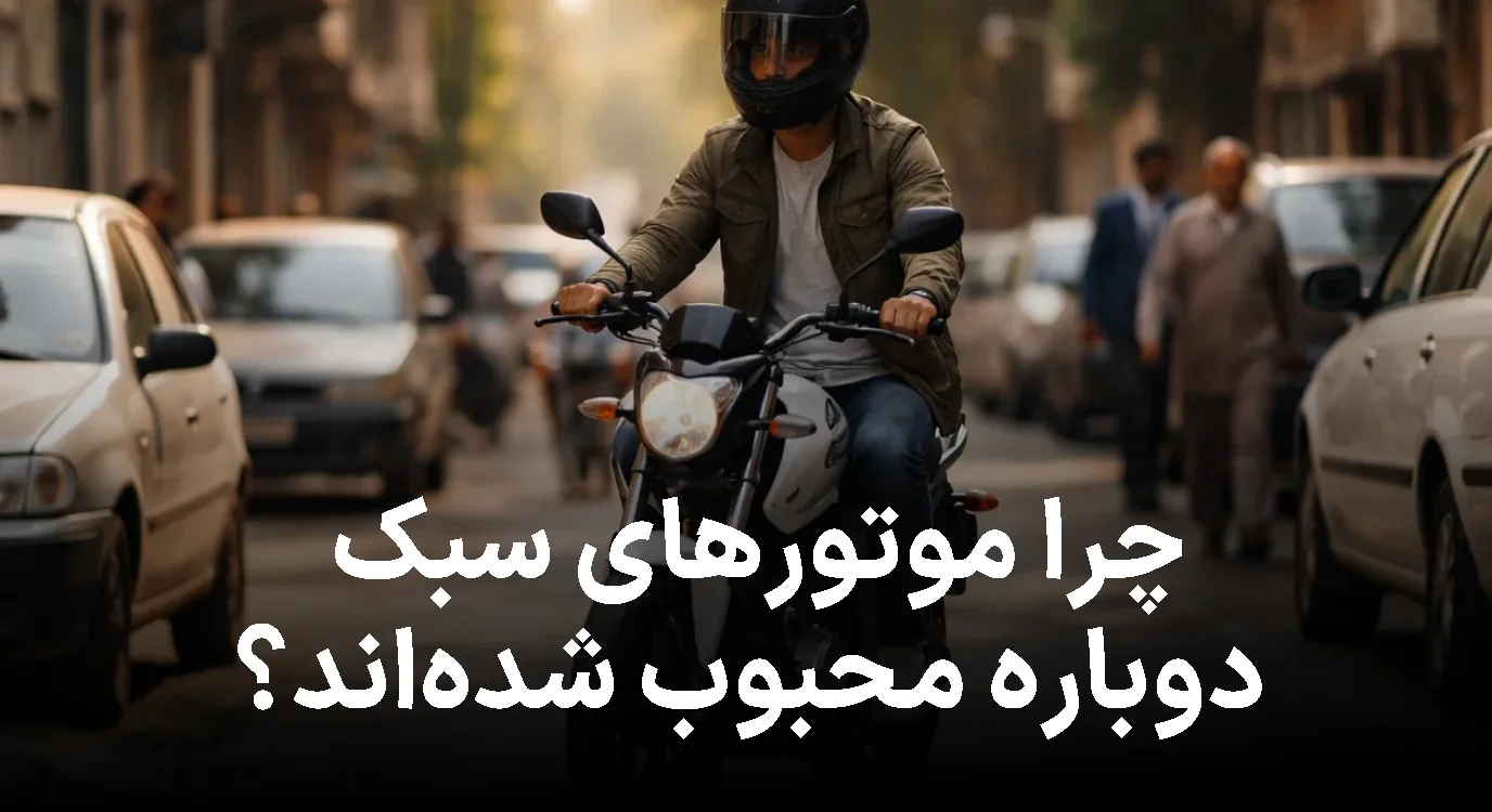 چرا موتورهای سبک دوباره محبوب شده‌اند؟