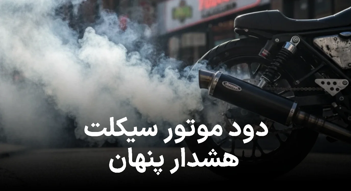 دود موتور سیکلت؛ هشدار پنهان