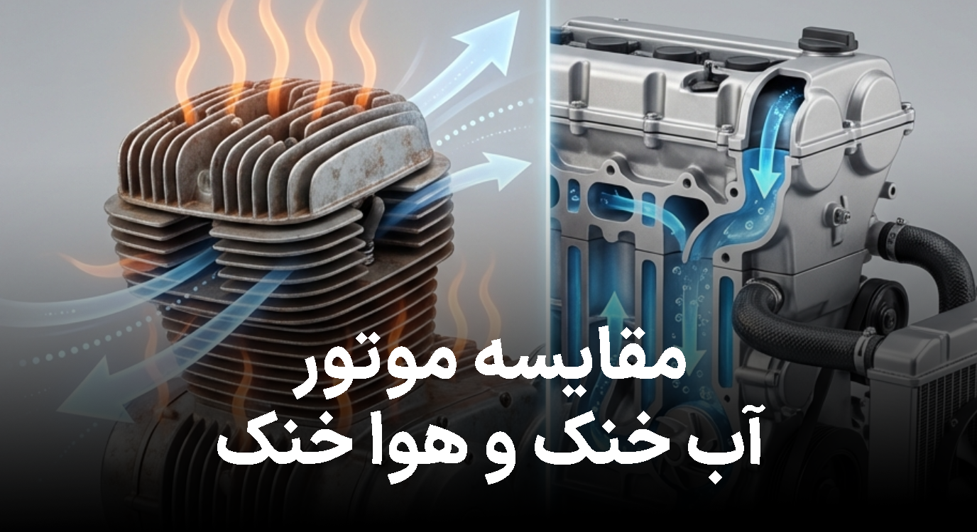 موتور هواخنک یا آب‌خنک؟ این تفاوت‌ها قبل از خرید مهم‌تر از چیزی است که فکر می‌کنید
