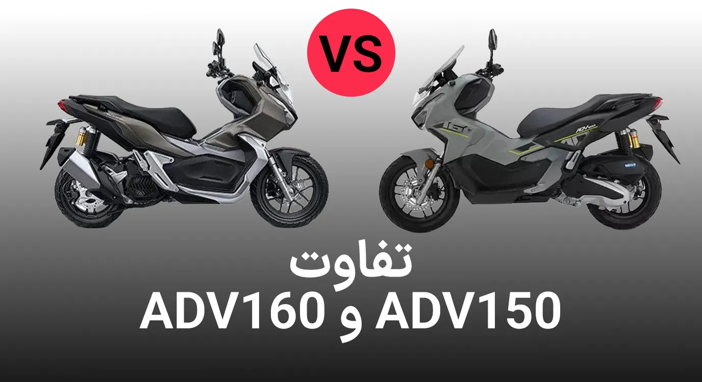 کشف و بررسی: هوندا ADV 160 در برابر ADV 150 - چه چیزی تغییر کرده؟