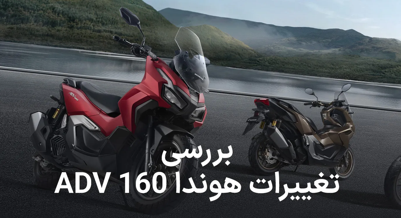 بررسی تغییرات هوندا ADV 160 در مدل امسال؛ تفاوت نیو فیس با نسخه قبلی چیست؟