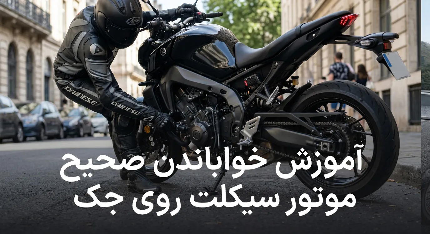 آموزش خواباندن صحیح موتور سیکلت روی جک (بغل و وسط)