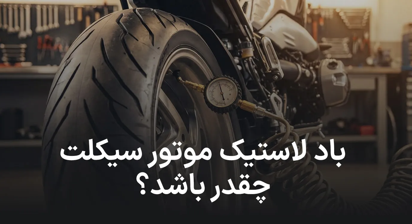 باد لاستیک موتور سیکلت چند PSI باشد؟ جدول دقیق بر اساس وزن