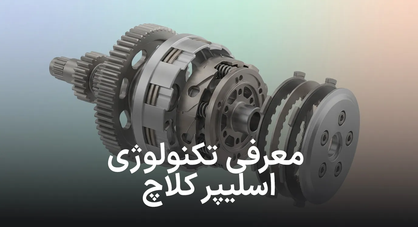 اسلیپر کلاچ (Slipper Clutch) چیست؟ راهنمای ساده کارکرد و مزایا