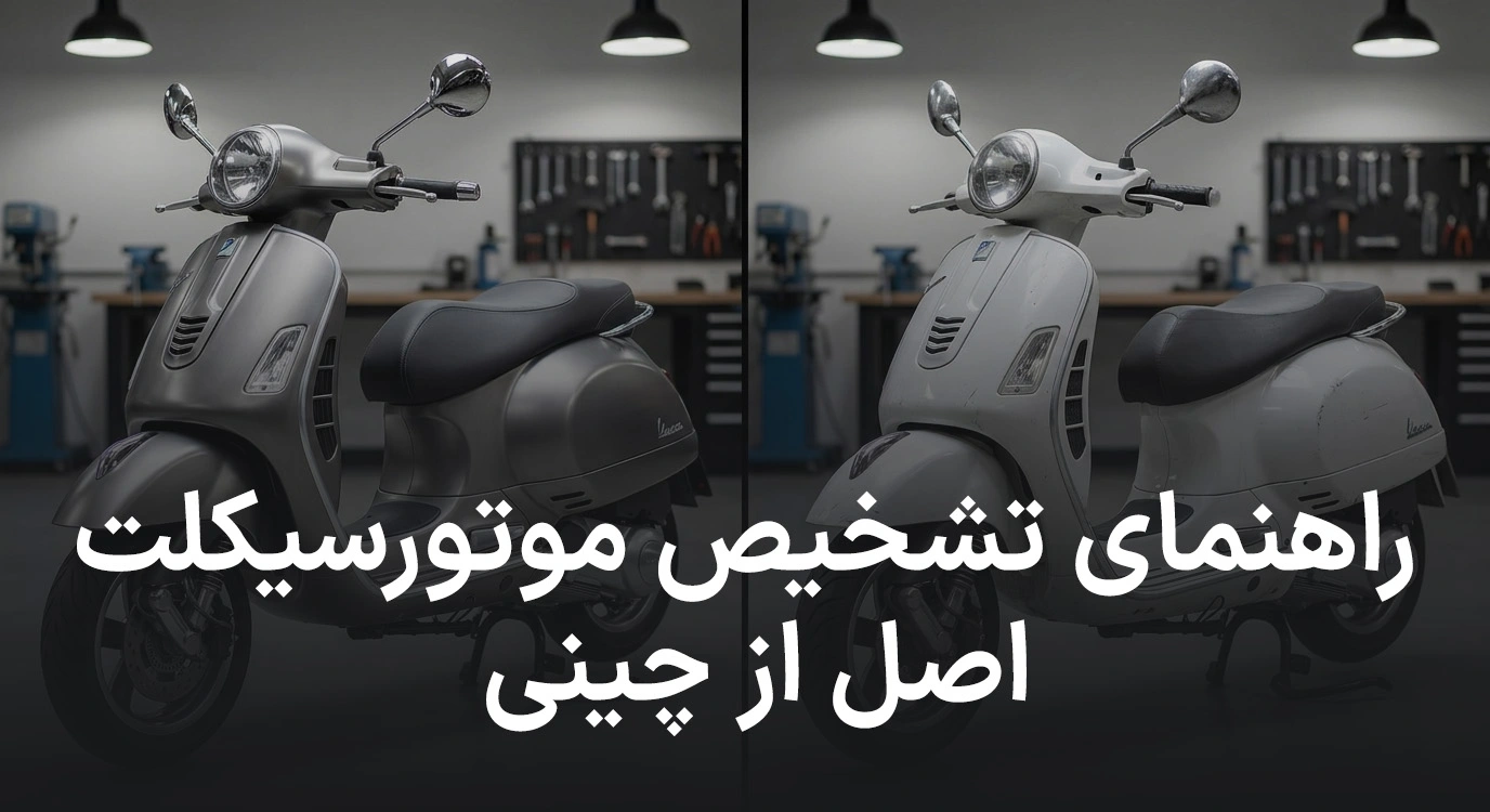 راهنمای جامع تشخیص موتورسیکلت اصل از چینی