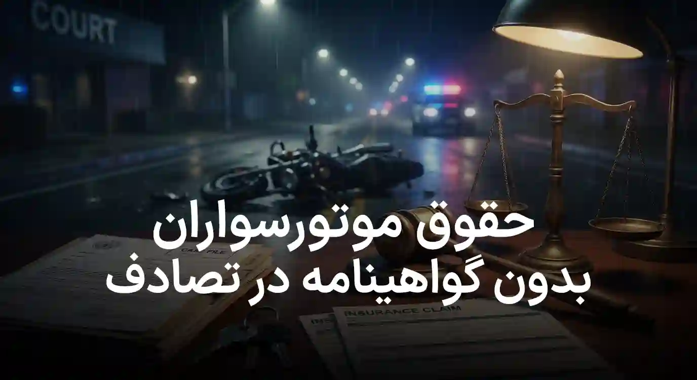 آیا در تصادف موتورسیکلت بدون گواهینامه، دیه تعلق می‌گیرد؟ راهنمای کامل قوانین و حقوق شما