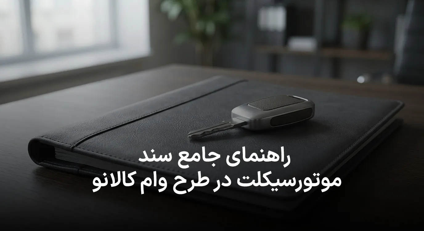 راهنمای جامع سند موتورسیکلت در طرح وام کالانو (همه چیز درباره وضعیت رهن و فک رهن)