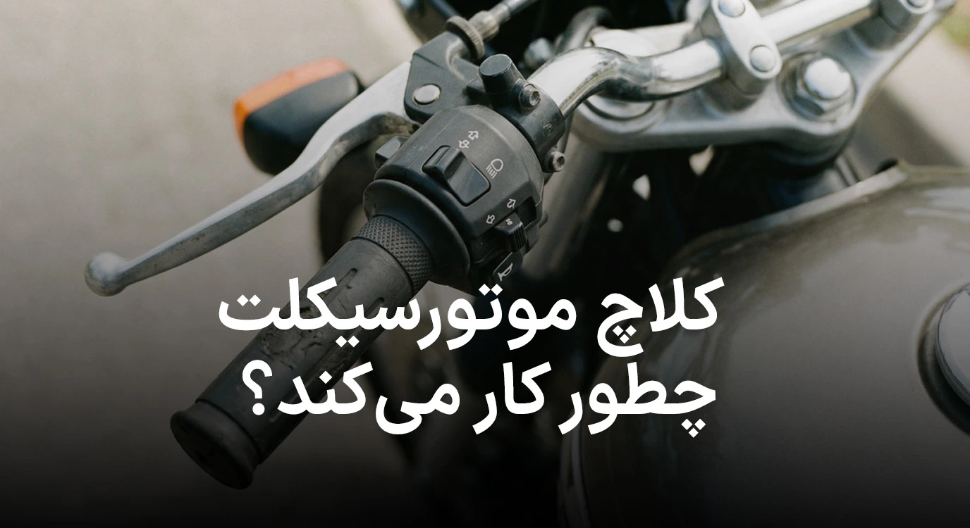 کلاچ موتورسیکلت چطور کار می‌کند؟ (توضیح به زبان ساده)