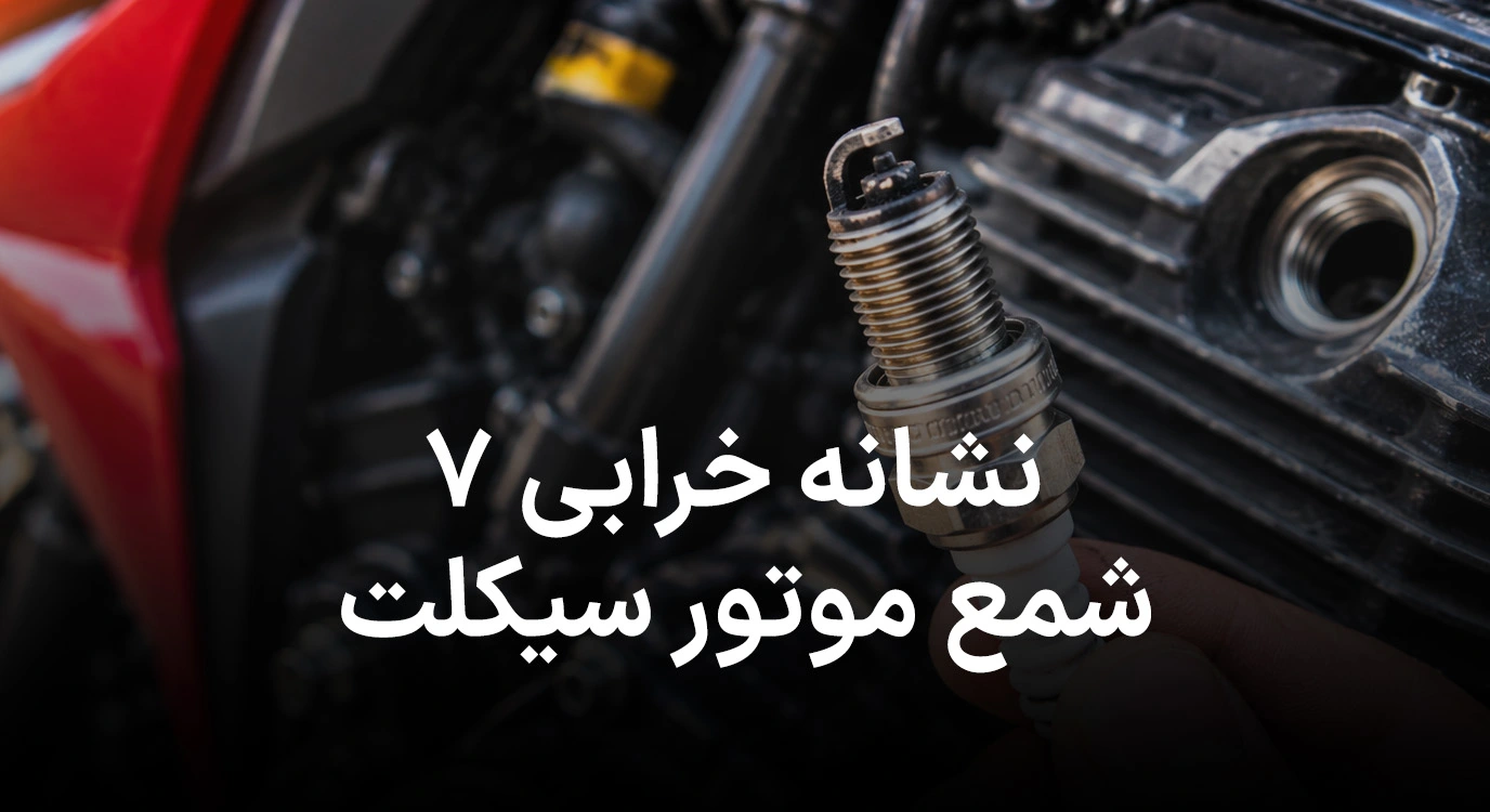 ۷ نشانه خرابی شمع موتور سیکلت؛ از ریپ زدن تا افزایش مصرف سوخت