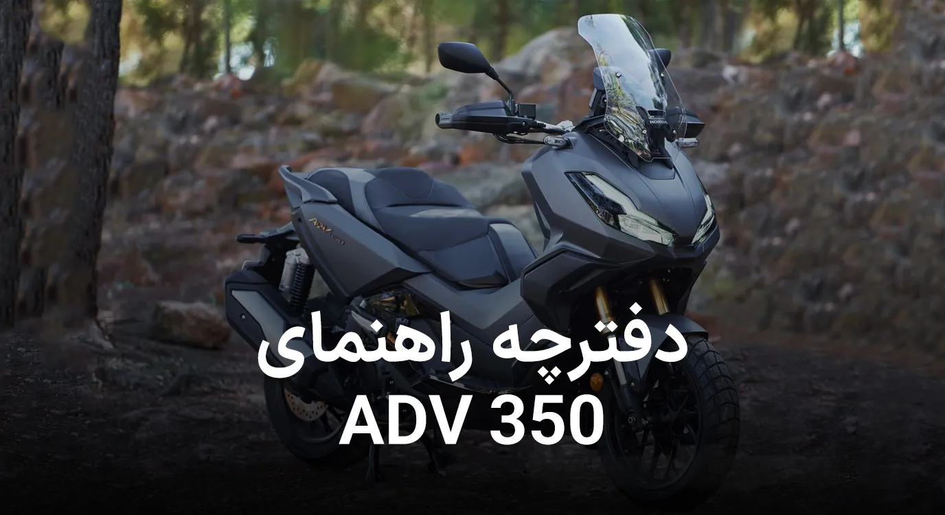 دانلود کاتالوگ راهنمای  موتورسیکلت هوندا adv350