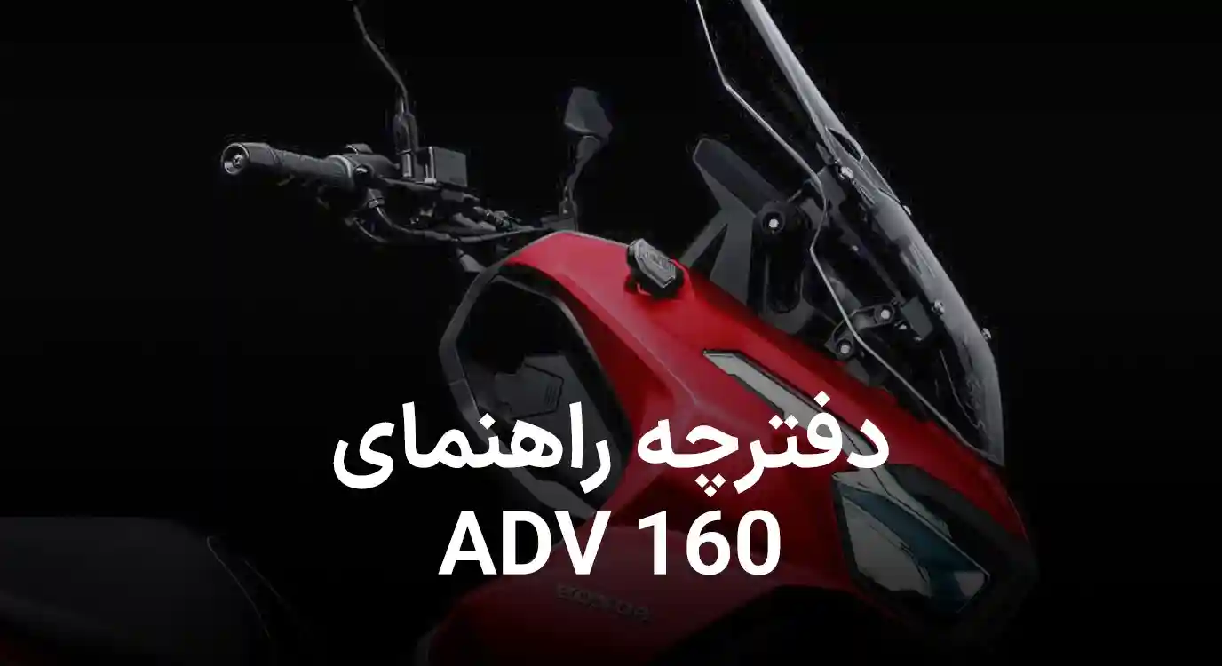 دانلود کاتالوگ راهنمای  موتورسیکلت هوندا ADV 160