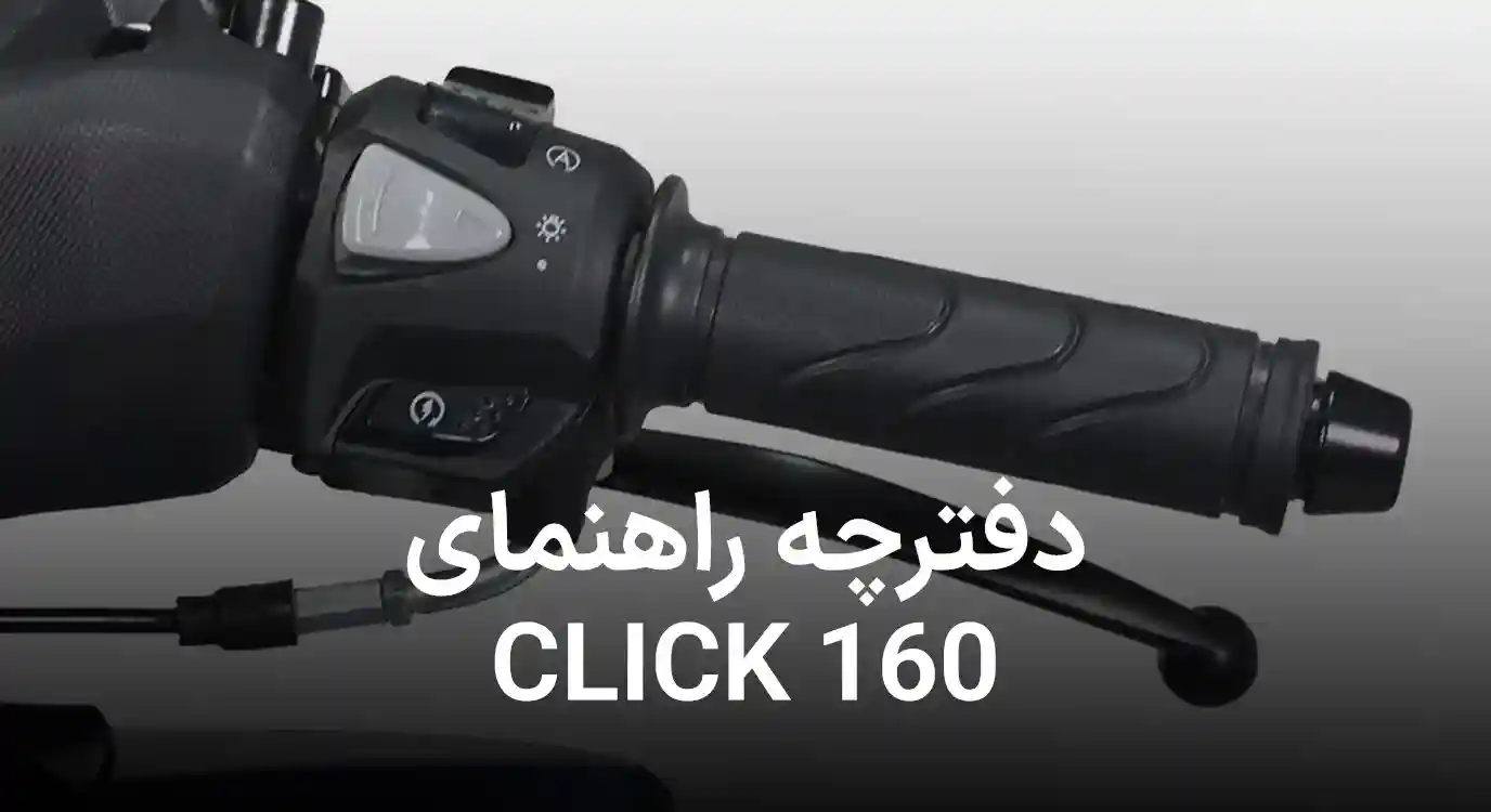 دانلود کاتالوگ راهنمای  موتورسیکلت هوندا کلیک 160